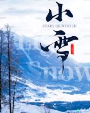 小雪注意
