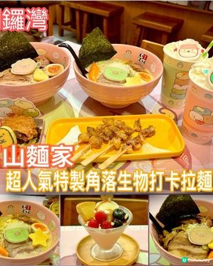 超人氣特製角落生物打卡拉麵店🍜