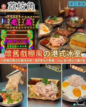 懷舊戲棚風の港式冰室