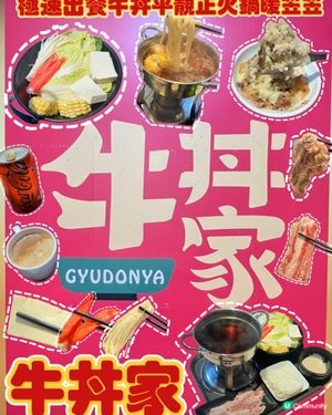 🍚極速出餐快靚正牛丼