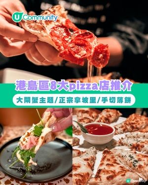 港島區8大pizza餐廳推介 純素/大閘蟹主題/正宗拿坡里/羅馬手切薄餅