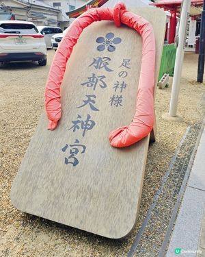 大阪木屐神社😁😁！祈求腳仔🦶🏻健康！🏃‍♀️