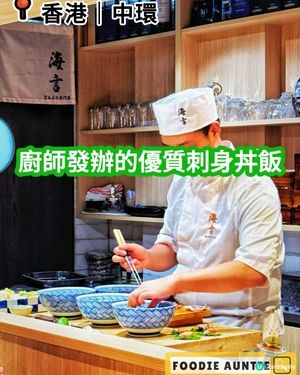 👽 食神大媽《中環｜食刺身丼飯不二之選》