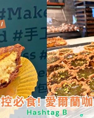 【#思思賢美食推介】放假小確幸：Hashtag B 愛爾蘭咖啡撻☕️💎
