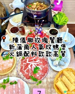 新蒲崗人氣炆鴨煲 火鍋配料款款高質