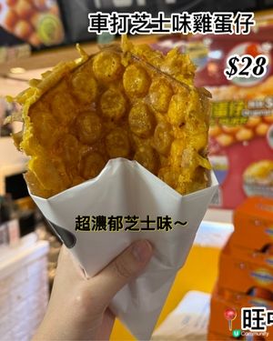 芝士控注意！旺角邪惡雞蛋仔🧀🤤