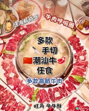 多款🔪手切🇨🇳潮汕牛🥩任食