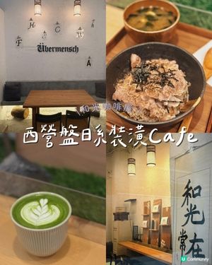 西營盤日系裝潢Cafe