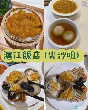 1.  尖咀滬江蟹宴🦀！四十年老字號，鮮到爆！😋