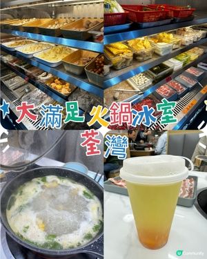 天氣凍打邊爐🤤荃灣大滿足19款湯底任揀！