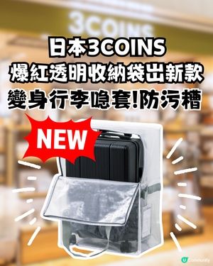 日本3COINS爆紅透明收納袋岀新款！變身行李喼套收納袋！防污糟！