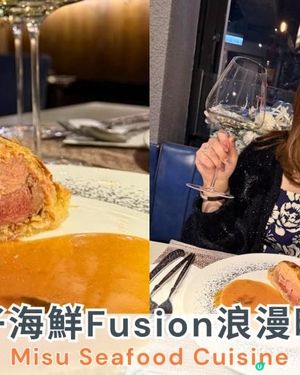 【#思思賢美食推介 】灣仔海鮮Fusion浪漫晚餐❤️Misu Seafood Cuisine 拍拖首選
