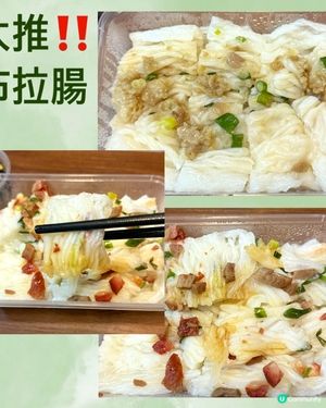 叉燒腸粉抵食😋！葵芳邨天橋必試！🥢