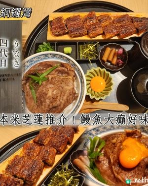 日本米芝蓮推介！鰻魚大癲超好味！😍