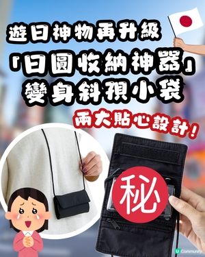 🇯🇵 遊日神物升級！3COINS「日圓硬幣收納神器」變身輕便斜孭小袋！🤩港幣$28入手！新增2個貼心設計✨