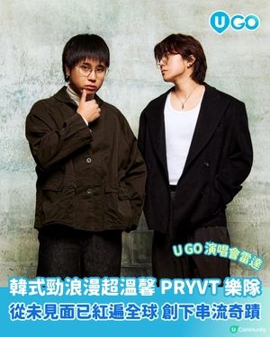 【U GO 演唱會雷達】韓式勁浪漫超溫馨🌉成員未過見面就紅遍全球？ PRYVT 樂隊創造 2000 萬串流奇蹟☄️
