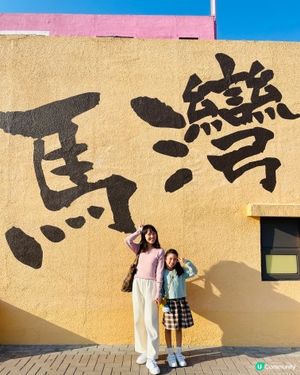 1. 馬灣一日遊🤩！壁畫打卡+美食😋！ #香港小旅行