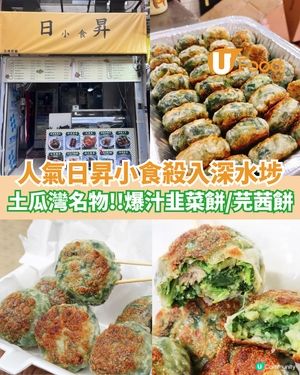 土瓜灣韭菜餅名店殺入深水埗  半煎炸爆汁韭菜餅/芫茜餅