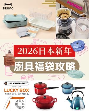 【2026日本福袋】 Le Creuset、BRUNO、HARIO開搶！ 19款廚具福袋入手攻略🇯🇵