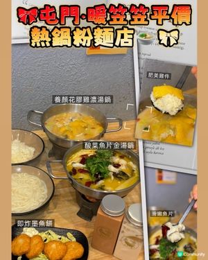🎀屯門。暖笠笠平價熱鍋粉麵店🍲🎀