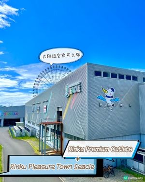 『日本』大阪臨空Seacle+Outlet｜血拼喪買之旅🛍️