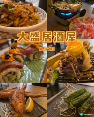 黃大仙現崇山商場「大盛居酒屋」