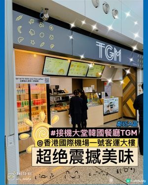 🛫香港機場超抵食自限外賣：日韓餐廳TGM 🛬