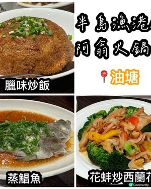 臘味炒飯香到震！🤤 半島漁港必食！