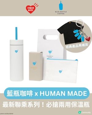 Blue Bottle Coffee × HUMAN MADE 最新聯乘！☕ 必搶兩用保温瓶❤️