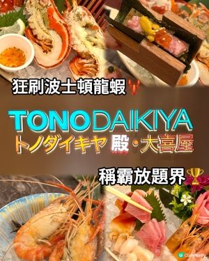 狂刷波士頓龍蝦🦞稱霸放題界🏆