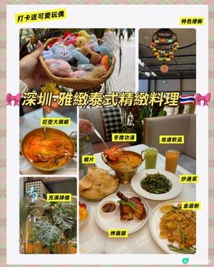 🎀深圳。雅緻泰式精緻料理🇹🇭🎀