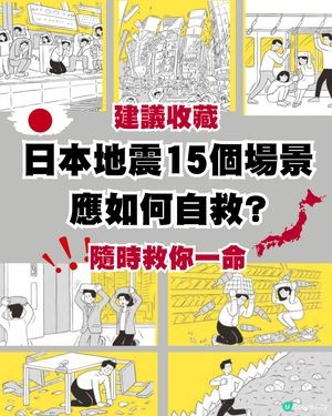 日本地震15個場景應如何自救？隨時救你一命！建議收藏！
