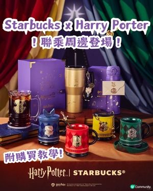 🪄Starbucks x Harry Potter聯乘周邊登場！集齊四大魔法學院！附購買教學💡