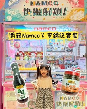 開箱NamcoX李錦記套裝
