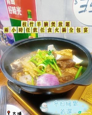支竹羊腩煲放題🫕 ~ 兩小時任飲任食火鍋全包宴