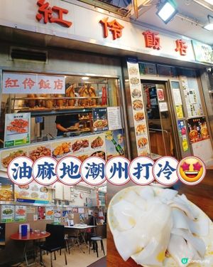 紅伶飯店朝聖記！🤤打冷必食😋