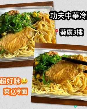 功夫冷面葵廣開賣！😋 爽！辣！正！🍜