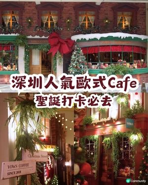 深圳人氣歐式Cafe VOWS COFFEE ☕️聖誕打卡必去📸️
