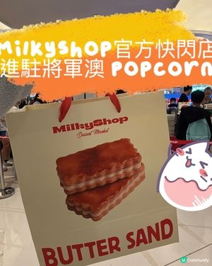 MilkyShop官方快閃店進駐將軍澳 PopCorn