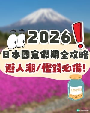 日本國定假期2026全攻略🇯🇵避人潮/慳錢必讀🔥呢三個月份唔好去😳⁉️