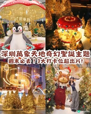 週末必去！深圳萬象天地「水果星球」聖誕打卡攻略