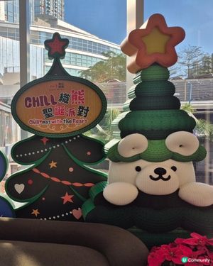 如心廣場 - Chill織熊聖誕派對