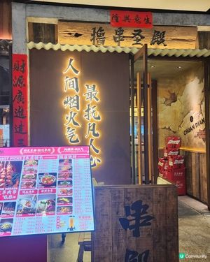 壹方天地串殿！抵食到爆！😋 羊肉串必點！🍢