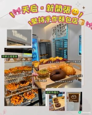 🎀天后｡新開張😆堅持手作麵包店🍞🎀
