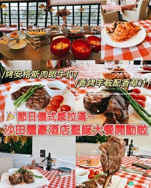 沙田麗豪酒店聖誕午餐🎄！烤牛扒超正🤤！