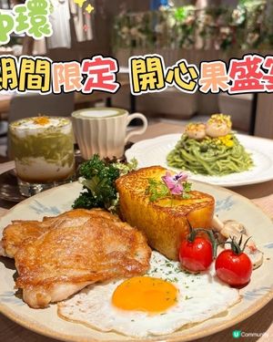 中環•開心果盛宴