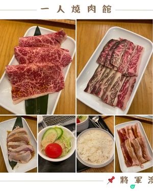 📝將軍澳。一人燒肉館