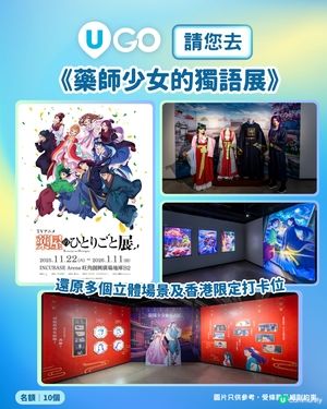 請您去‼️海外首站《藥師少女的獨語展》✨