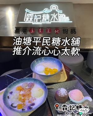 霖記糖水🤤可試心太軟！🍫🍓