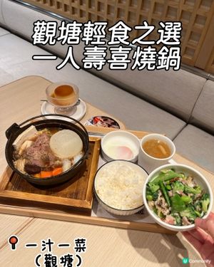 一汁一菜觀塘🤤壽喜燒超正😋